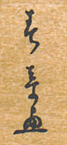 Signature: Shunsho ga