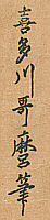 Signature: Kitagawa Utamaro hitsu