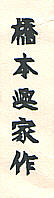 Signature: Hashimoto Okiie saku