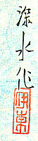 Signature: Shinsui saku