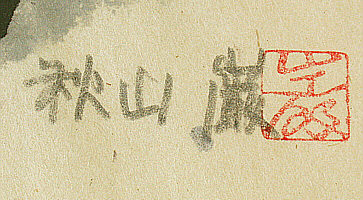 Signature: Akiyama Iwao