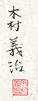Signature: Kimura Yoshiharu