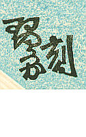 Signature: Kotozuka koku