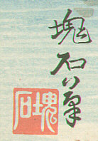 Signature: Kaiseki hitsu