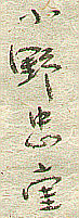 Signature: Ono Tadashige