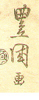 Signature: Toyokuni