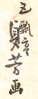 Signature: gohutei Sadayoshi ga