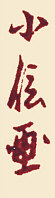 Signature: Konobu ga